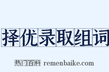 择优录取组词是什么意思的图片